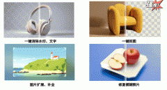 抠图、去水印、图片扩展、修复老照片